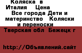 Коляска 3в1 cam pulsar(Италия) › Цена ­ 20 000 - Все города Дети и материнство » Коляски и переноски   . Тверская обл.,Бежецк г.